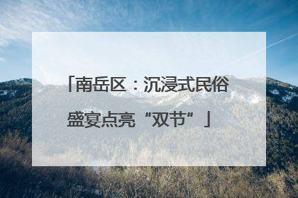 南岳区：沉浸式民俗盛宴点亮“双节”