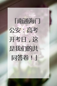 南通海门公安：高考开考日，这是我们的共同答卷！