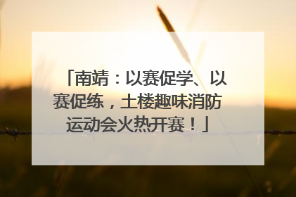 南靖：以赛促学、以赛促练，土楼趣味消防运动会火热开赛！