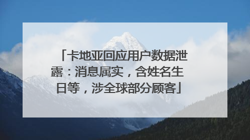 卡地亚回应用户数据泄露：消息属实，含姓名生日等，涉全球部分顾客