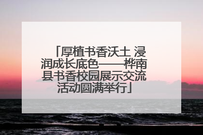 厚植书香沃土 浸润成长底色——桦南县书香校园展示交流活动圆满举行