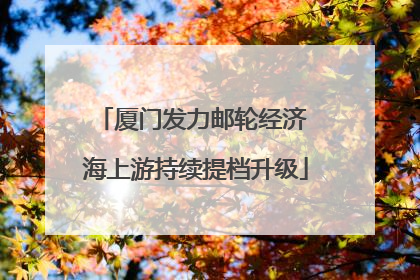 厦门发力邮轮经济 海上游持续提档升级