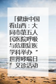 健康中国看山西：大同市第五人民医院呼吸与危重症医学科举办“世界哮喘日”义诊活动
