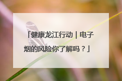 健康龙江行动｜电子烟的风险你了解吗？