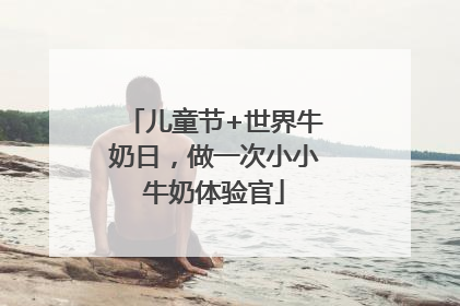 儿童节+世界牛奶日，做一次小小牛奶体验官