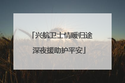 兴航卫士情暖归途 深夜援助护平安