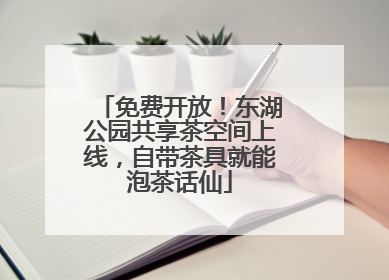 免费开放！东湖公园共享茶空间上线，自带茶具就能泡茶话仙
