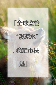 全球监管“泼凉水”，稳定币祛魅