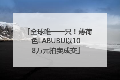 全球唯一一只！薄荷色LABUBU以108万元拍卖成交