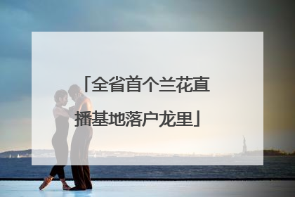 全省首个兰花直播基地落户龙里