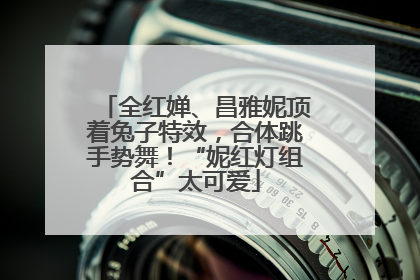 全红婵、昌雅妮顶着兔子特效，合体跳手势舞！“妮红灯组合”太可爱