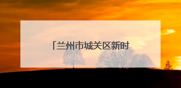 兰州市城关区新时代文明实践中心活动集锦（第四十期）