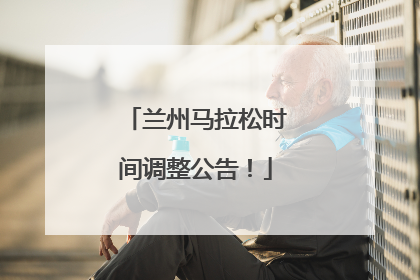 兰州马拉松时间调整公告！