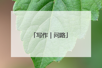 写作｜问路