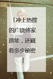 冲上热搜的广饶傅家遗址，还藏着多少秘密