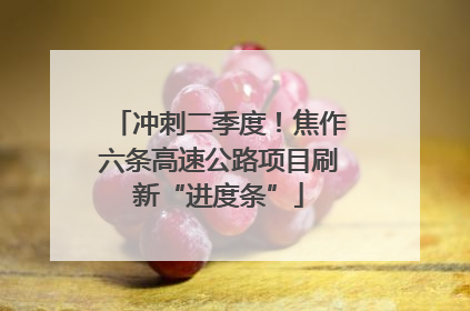 冲刺二季度！焦作六条高速公路项目刷新“进度条”