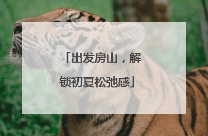 出发房山，解锁初夏松弛感