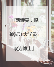 刘诗雯，拟被浙江大学录取为博士