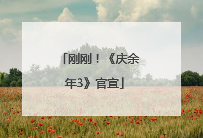 刚刚！《庆余年3》官宣