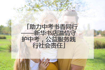 助力中考书香同行——新华书店温情守护中考，公益服务践行社会责任