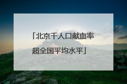 北京千人口献血率超全国平均水平