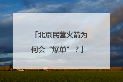 北京民营火箭为何会“爆单”？