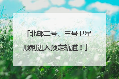 北邮二号、三号卫星顺利进入预定轨道！