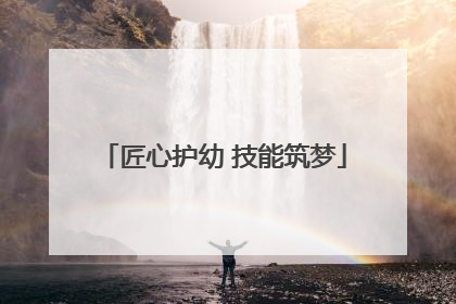 匠心护幼 技能筑梦