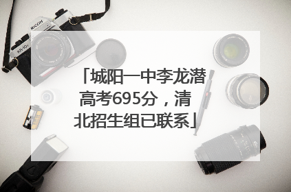 城阳一中李龙潜高考695分，清北招生组已联系