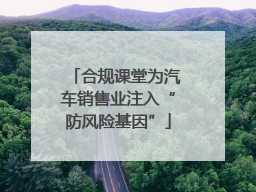 合规课堂为汽车销售业注入“防风险基因”