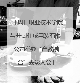 周口职业技术学院与开封住成电装有限 公司举办“产教融合”表彰大会