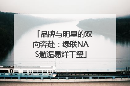 品牌与明星的双向奔赴：绿联NAS邂逅易烊千玺
