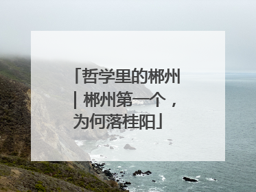 哲学里的郴州｜郴州第一个，为何落桂阳