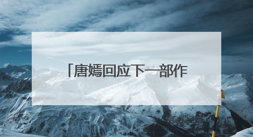 唐嫣回应下一部作品称“先留点悬念”，面对粉丝“催进组”表示理解