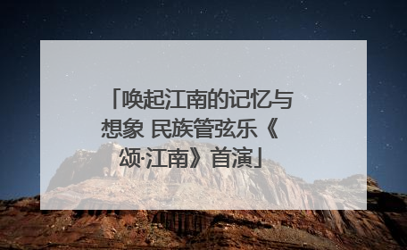 唤起江南的记忆与想象 民族管弦乐《颂·江南》首演
