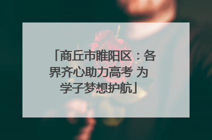 商丘市睢阳区：各界齐心助力高考 为学子梦想护航