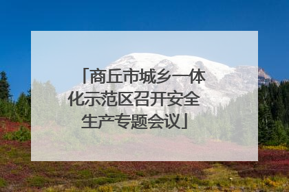 商丘市城乡一体化示范区召开安全生产专题会议