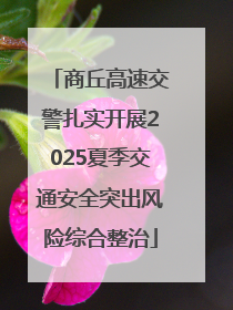 商丘高速交警扎实开展2025夏季交通安全突出风险综合整治