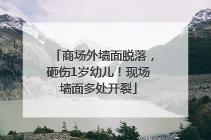 商场外墙面脱落，砸伤1岁幼儿！现场墙面多处开裂