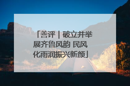 善评｜破立并举展齐鲁风韵 民风化雨润振兴新颜