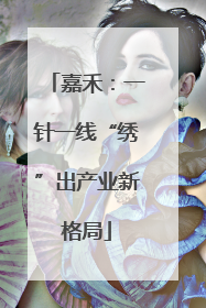 嘉禾：一针一线“绣”出产业新格局