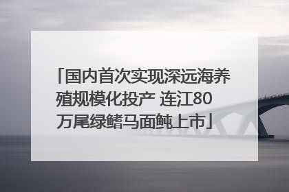 国内首次实现深远海养殖规模化投产 连江80万尾绿鳍马面鲀上市
