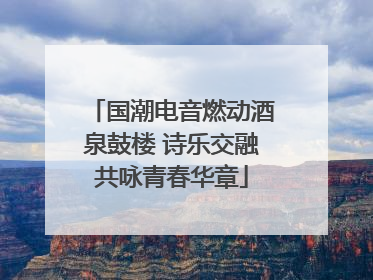 国潮电音燃动酒泉鼓楼 诗乐交融共咏青春华章