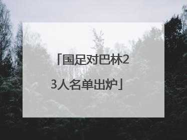 国足对巴林23人名单出炉
