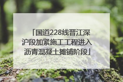 国道228线晋江深沪段加紧施工工程进入沥青混凝土摊铺阶段