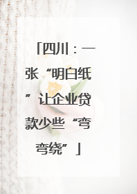 四川：一张“明白纸”让企业贷款少些“弯弯绕”