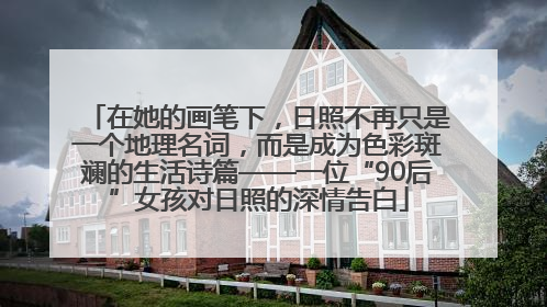 在她的画笔下，日照不再只是一个地理名词，而是成为色彩斑斓的生活诗篇——一位“90后”女孩对日照的深情告白
