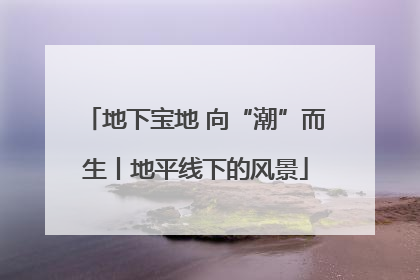 地下宝地 向“潮”而生丨地平线下的风景