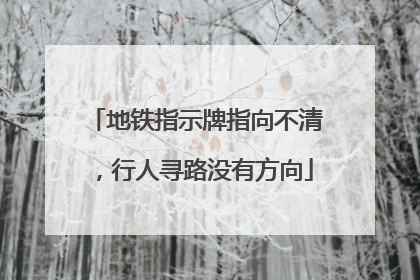 地铁指示牌指向不清，行人寻路没有方向