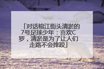 对话榕江街头清淤的7号足球少年：喜欢C罗，清淤是为了让人们走路不会摔跤